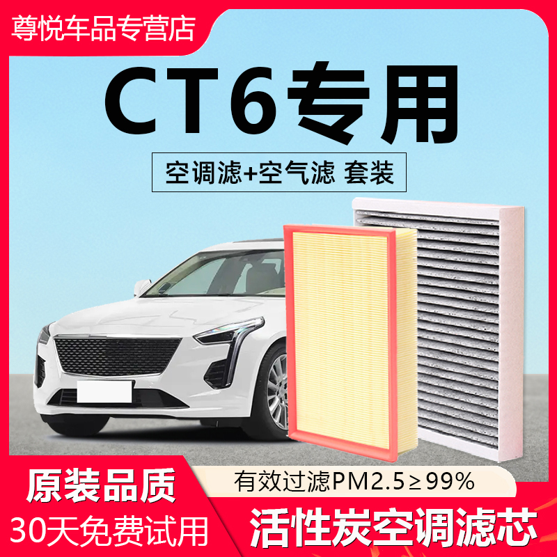 【凯迪拉克CT6】专用空调滤芯