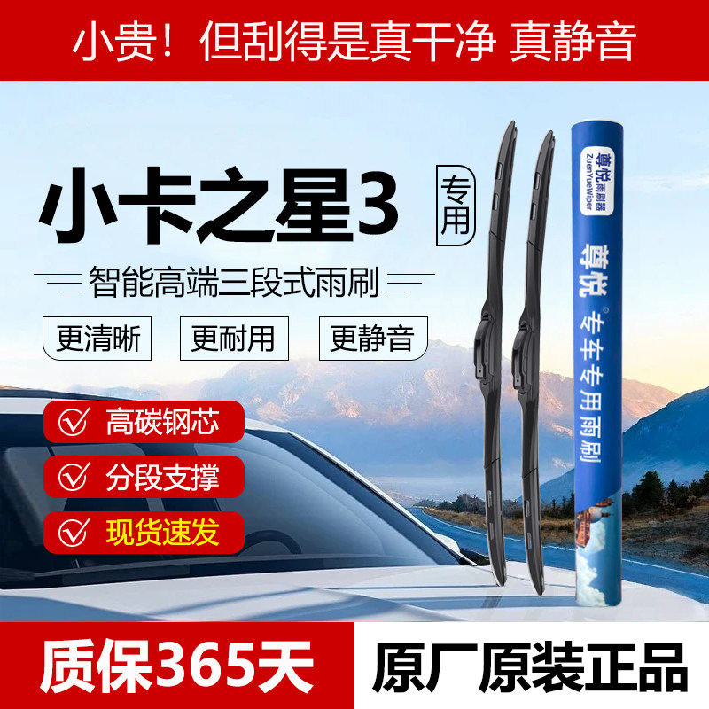 原厂【小卡之星专用】三段式雨刷