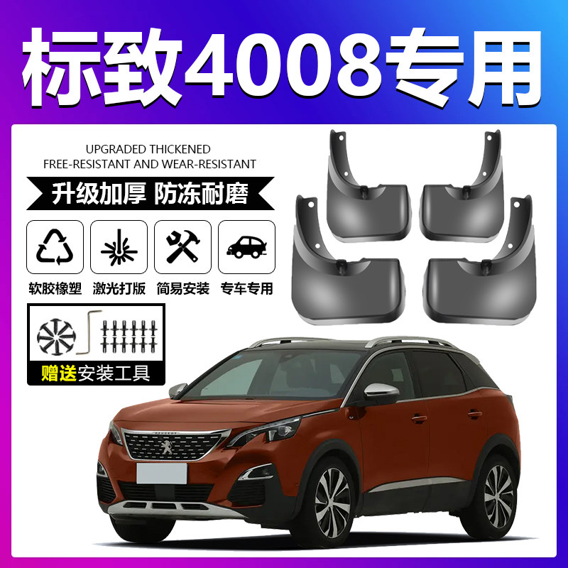 适用于标致4008挡泥板泥瓦改装饰配件专用用品原厂改装挡泥沙挡板