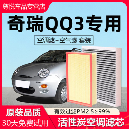 适配奇瑞QQ3空调滤芯原厂08款09汽车11活性炭13滤清器12空气格10