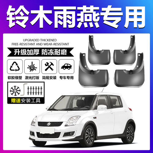 原厂原装【铃木雨燕专用】挡泥板