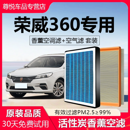 高品质【荣威360】香薰空调滤芯