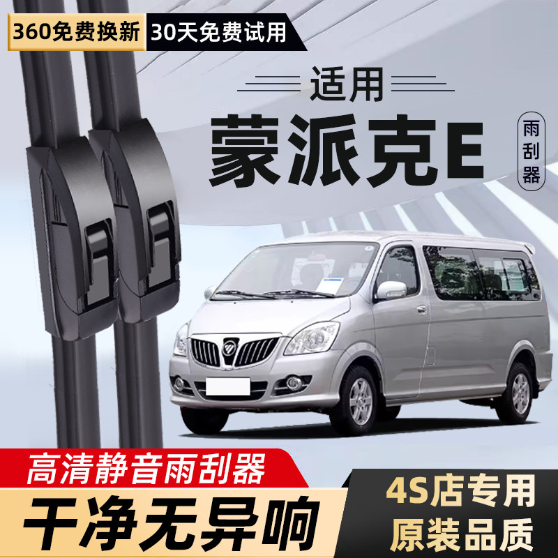 适用北京汽车福田MPX蒙派克E雨刮器S配件原装胶条北汽专用雨刷片