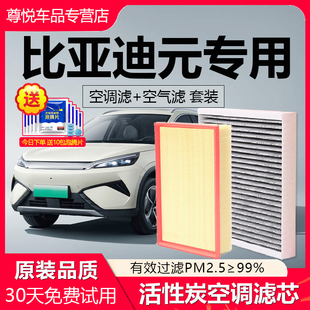 适配比亚迪元 UP新能源535空气滤芯 PLUS空调滤芯Pro原厂EV360原装