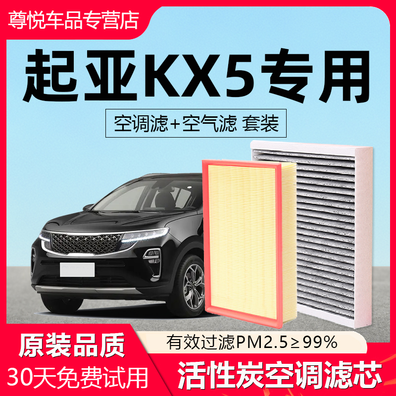 【起亚KX5】原装空调+空气滤芯