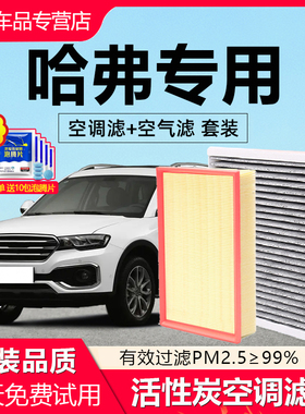 适配哈弗H6大狗H2S神兽H5赤兔H9初念H8 H1 F7 M6原厂空气空调滤芯