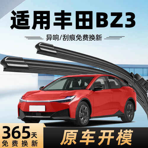 丰田BZ3雨刮器原装一年质保