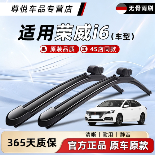 荣威i6雨刮器原装原厂一年质保