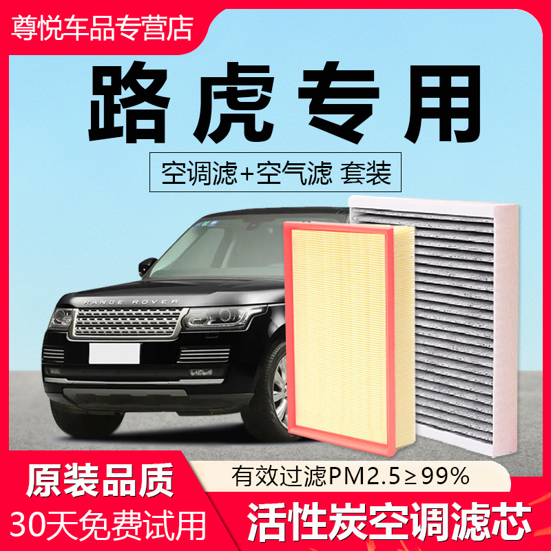 适配路虎发现神行揽胜运动版极光星脉卫士新能源原厂空气空调滤芯