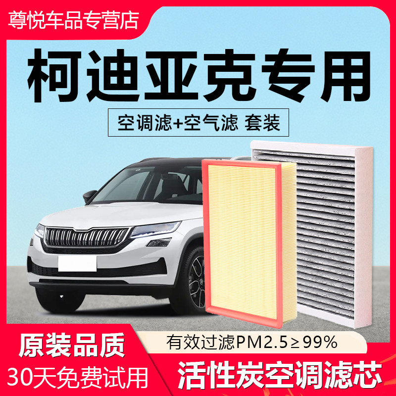 适配斯柯达柯迪亚克空调滤芯原厂柯米克椰壳活性炭柯珞克空气滤芯,汽车零部件/养护/美容/维保,空调滤芯,淘宝优惠券,粉丝福利购,淘宝优惠卷