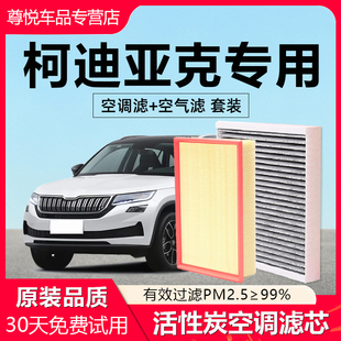 适配斯柯达柯迪亚克空调滤芯原厂柯米克椰壳活性炭柯珞克空气滤芯