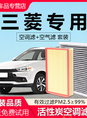 适配三菱欧蓝德帕杰罗奕歌劲炫蓝瑟翼神戈蓝原厂原装空气空调滤芯