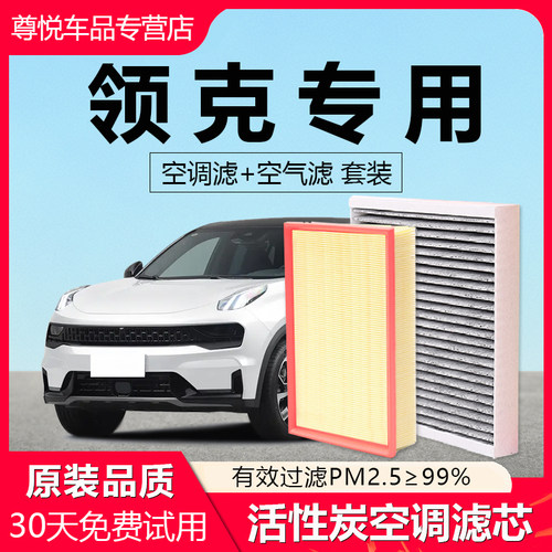 原厂原装【领克专用】空调滤芯