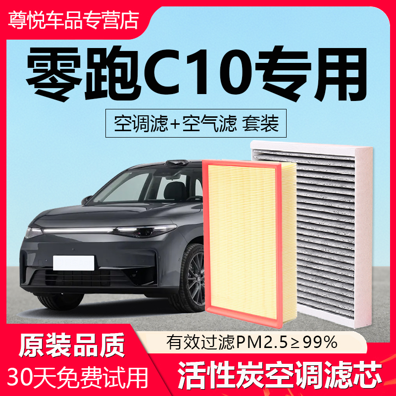 【零跑C10】专用原厂空调滤芯