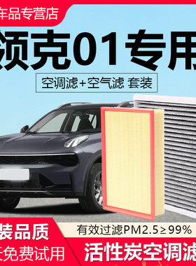 适配领克01空调滤芯空气滤芯原厂emf滤清器椰壳活性炭N95除异味