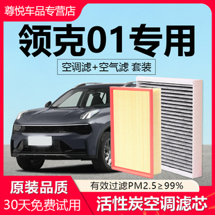 适配领克01空调滤芯空气滤芯原厂emf滤清器椰壳活性炭N95除异味
