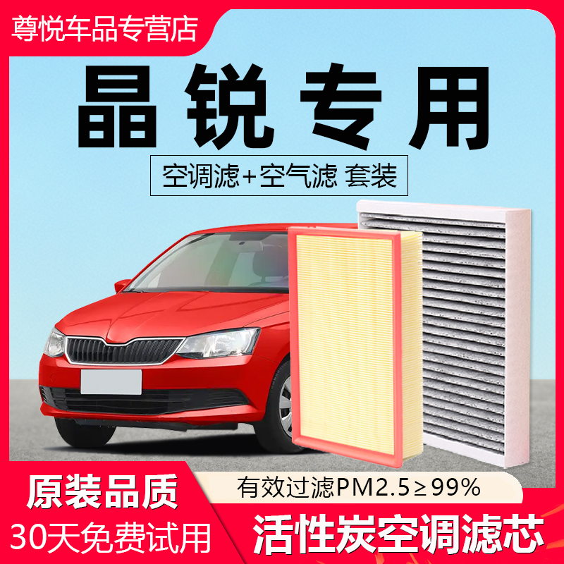 【晶锐】专用原厂空调空气滤芯