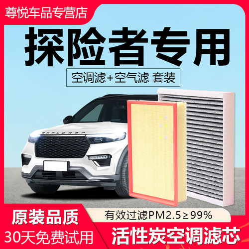 【探险者】专用原厂空调空气滤芯