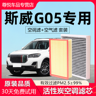 适配斯威G05空调滤芯原厂1.5t汽车19款21活性炭22滤清器pro空气格