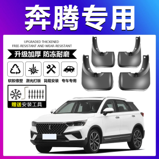 T55 M9原厂挡泥板 X40 T99 T33 T77 B90 B50 B30 X80 适配奔腾B70