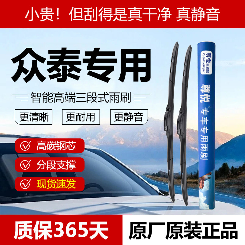 原厂原装【众泰专用】三段式雨刷图片