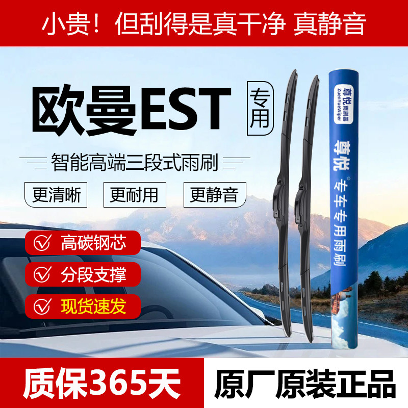 原厂【欧曼EST专用】三段式雨刷