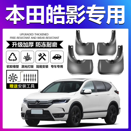 原厂原装【皓影专用】挡泥板