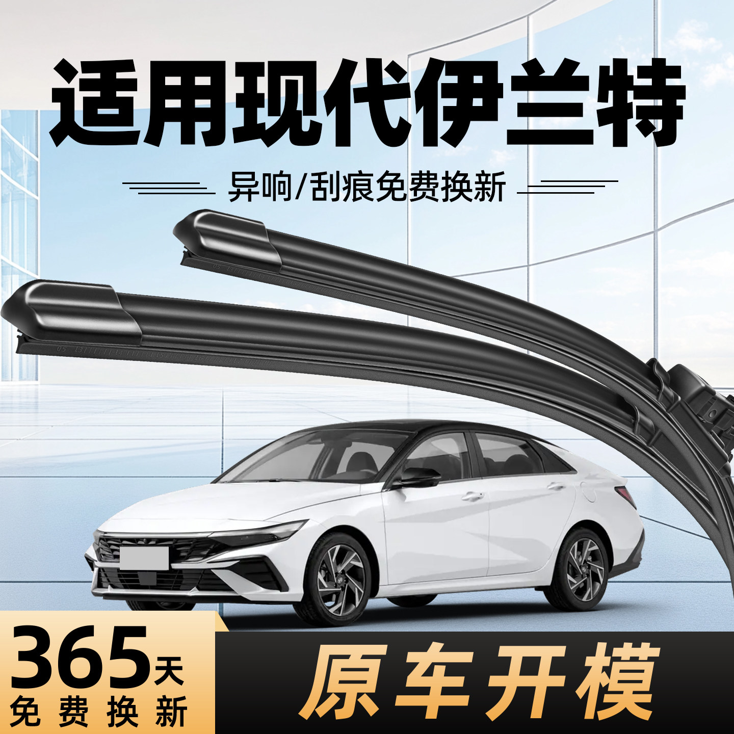 北京现代伊兰特雨刮器原装原厂										