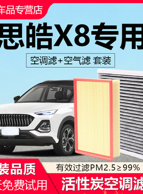 适配思皓X8汽车空调滤芯X8plus原厂空调格滤清器除异味椰壳活性炭