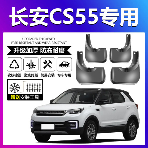 原车原配【长安CS55专用】挡泥板