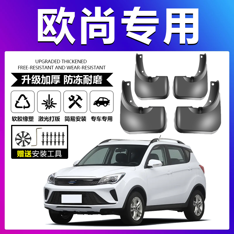 原车原装【欧尚专用】加厚挡泥板