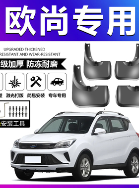 适配长安欧尚X5欧诺X7plus欧力威EV尚科赛3 CX70 A600 A800挡泥板