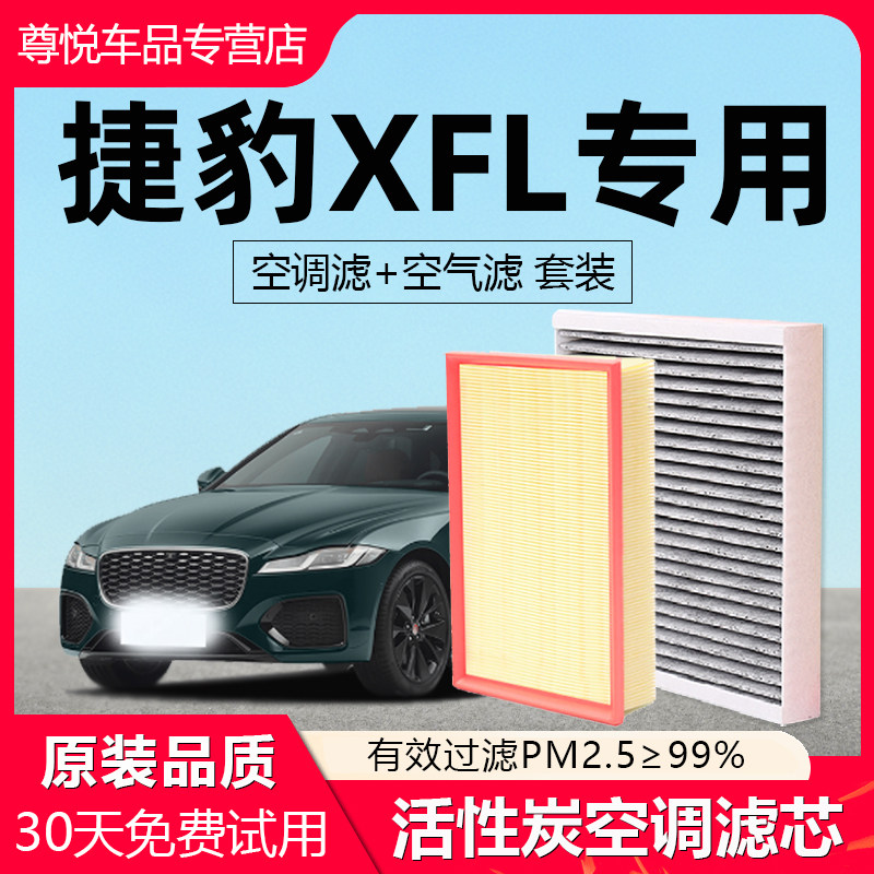 【捷豹XFL】专用原厂空调滤芯