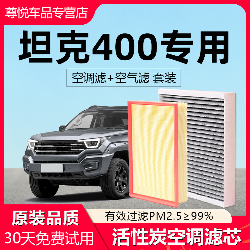 【坦克400】原厂空调空气滤芯