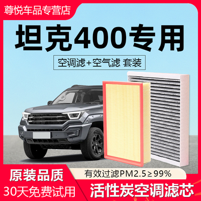 【坦克400】原厂空调空气滤芯