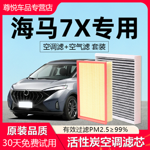 适配海马7X空调滤芯原厂汽车20款 1.6t滤清器22空气格 21活性炭1.5