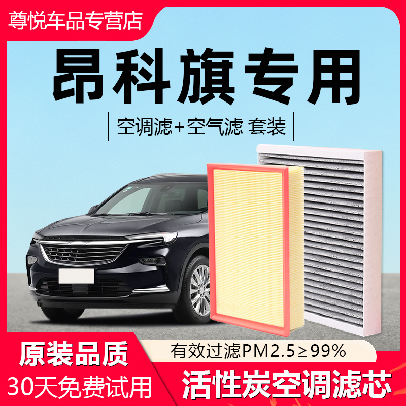 【昂科旗】专用原厂空调空气滤芯