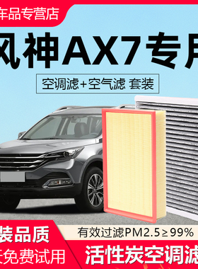 适配东风风神AX7空调滤芯原厂汽车18款15空气格2017活性炭滤清器