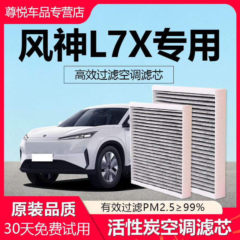 适用于东风风神L7X空调滤芯活性炭保养汽车原厂空气格原装滤清器