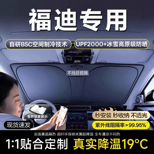 原车原配【福迪专用】防晒遮阳挡