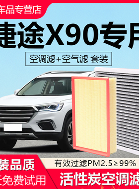 适配捷途X90汽车空调滤芯原厂X90PRO椰壳活性炭X90PLUS空气滤清器