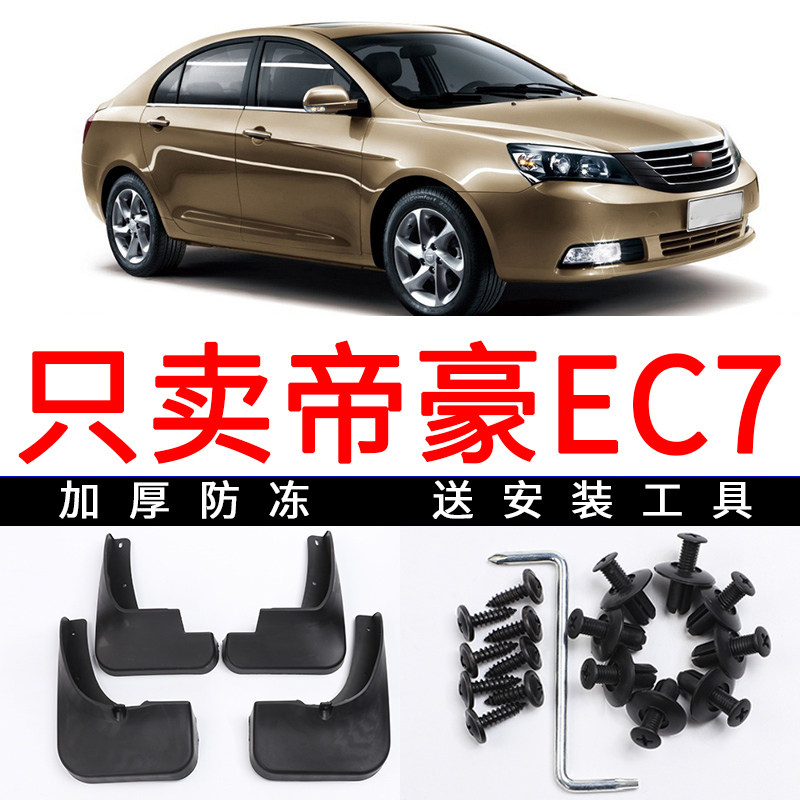 适用于吉利帝豪ec7挡泥板09-12-15款汽车原装配件前后档泥皮瓦片