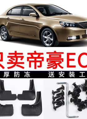 适用于吉利帝豪ec7挡泥板09-12-15款汽车原装配件前后档泥皮瓦片