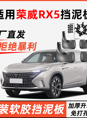 适用荣威RX5挡泥板原装专用前后轮胎遮泥瓦16-24款荣威RX5PLUSMAX