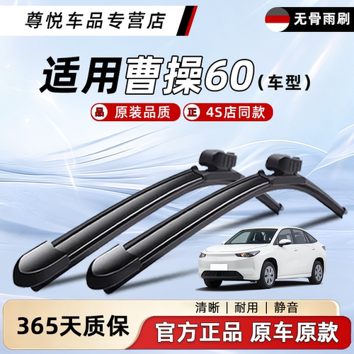 曹操60雨刮器原厂原装