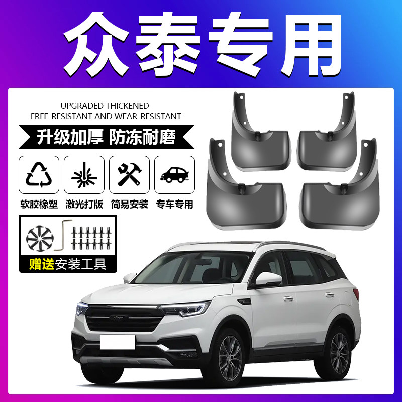 原车原配【众泰专用】软胶挡泥板图片