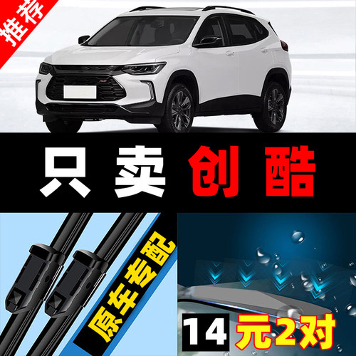雪佛兰创酷雨刮器雪弗莱