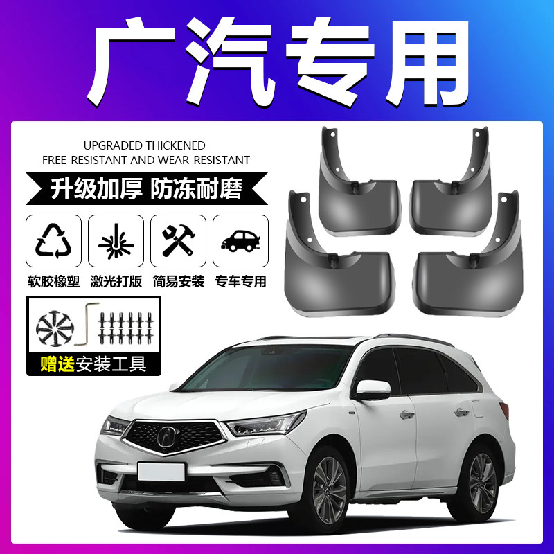 原车原配【传祺专用】加厚挡泥板