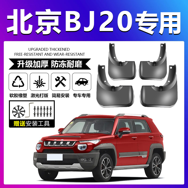 原厂原装【北京BJ20专用】挡泥板