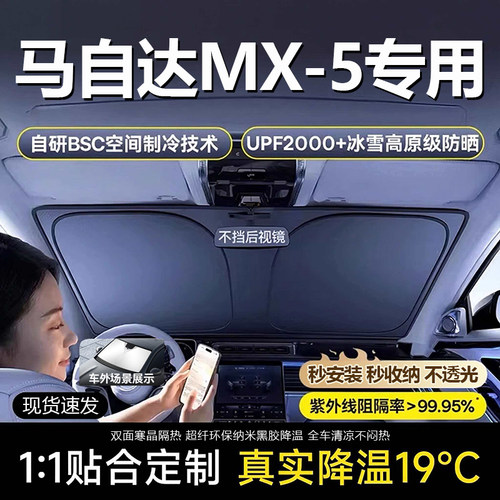 原车【马自达MX-5专用】遮阳挡